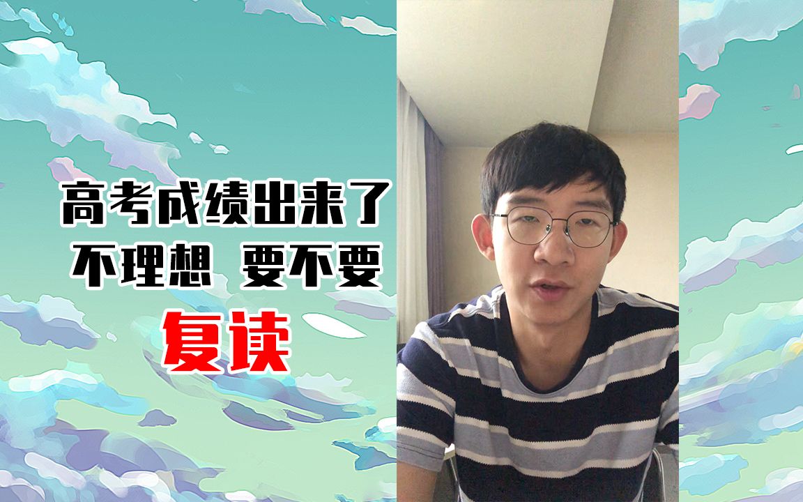 [图]高考成绩出来了，不理想要不要复读