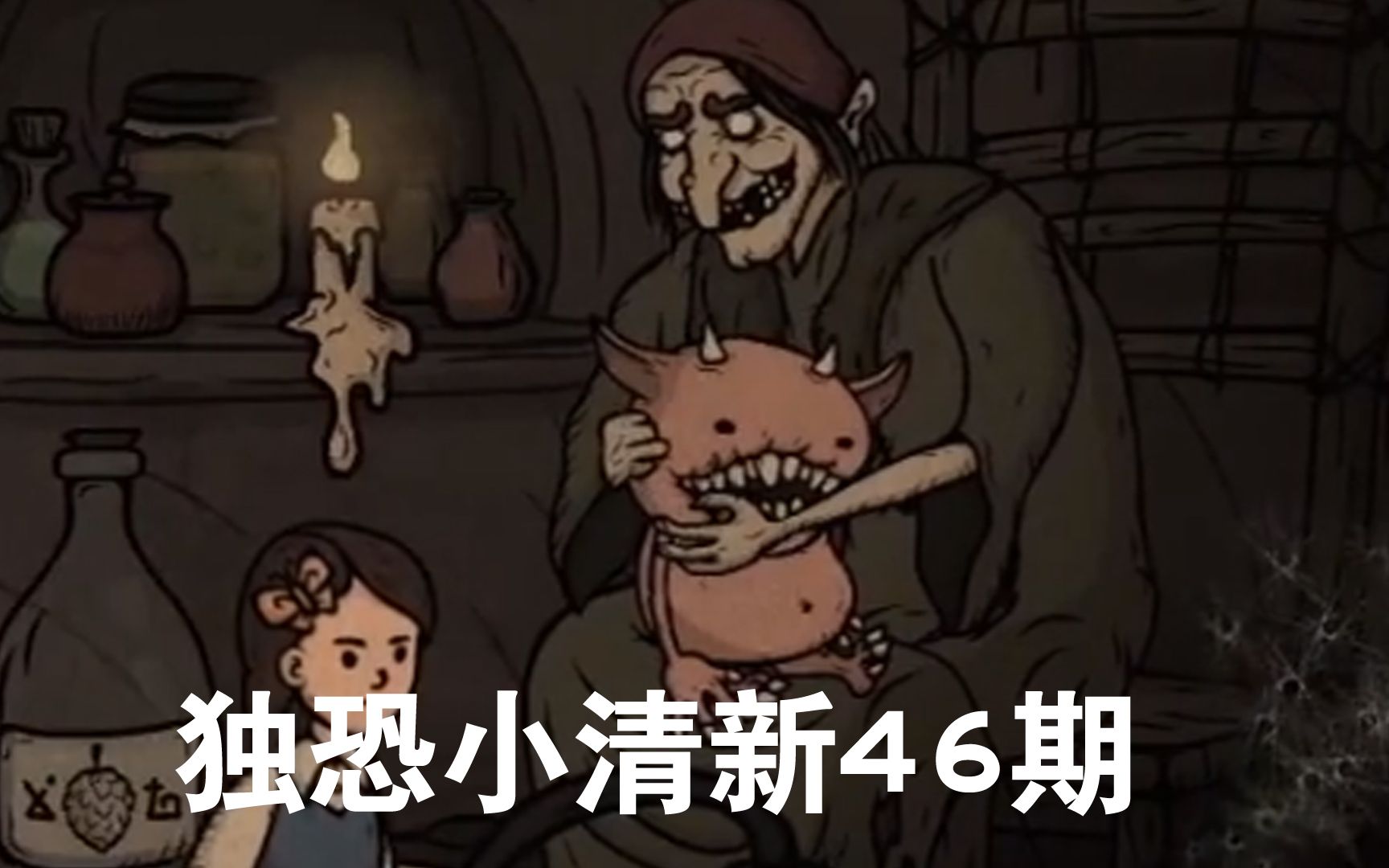 [图]诡奇小清新童话故事3-1 | 独恐46期《CreepyTale 3 / 惊悚故事3》