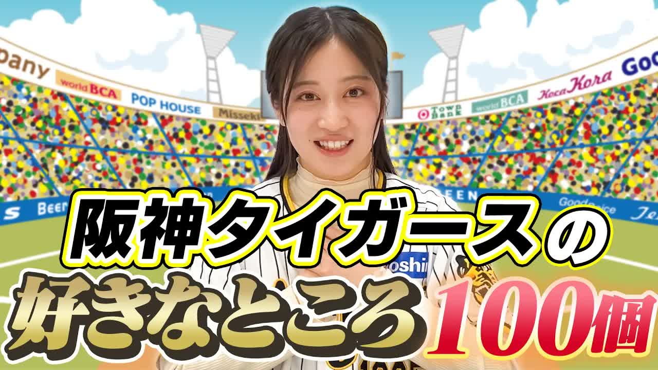 [图]【ChihhiTV】[阪神愛]阪神タイガースの好きなところを100個言ってみた[止まらない]