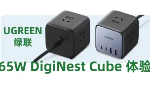 下载视频: 自带3组AC输出，65W 2A2C配置：绿联65W DigiNest Cube开箱体验