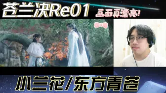 Download Video: 【第一次看苍兰诀Re01】