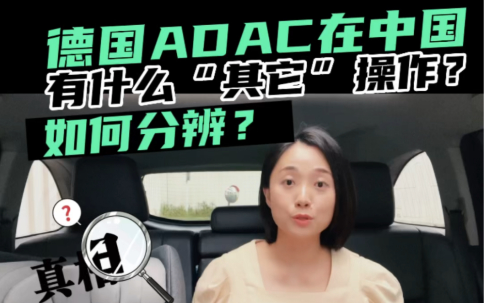 ADAC测试在中国如何解读?有假冒的吗?哔哩哔哩bilibili