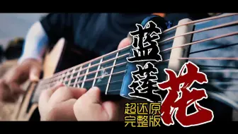 弹到副歌手在颤抖 许巍听了都点赞的《蓝莲花》硬核吉他指弹