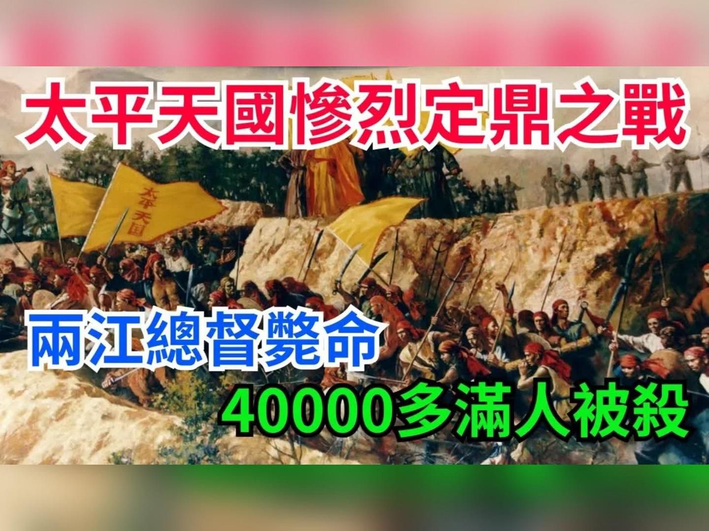 太平天国惨烈的定鼎之战,两江总督毙命,40000多满人被杀哔哩哔哩bilibili