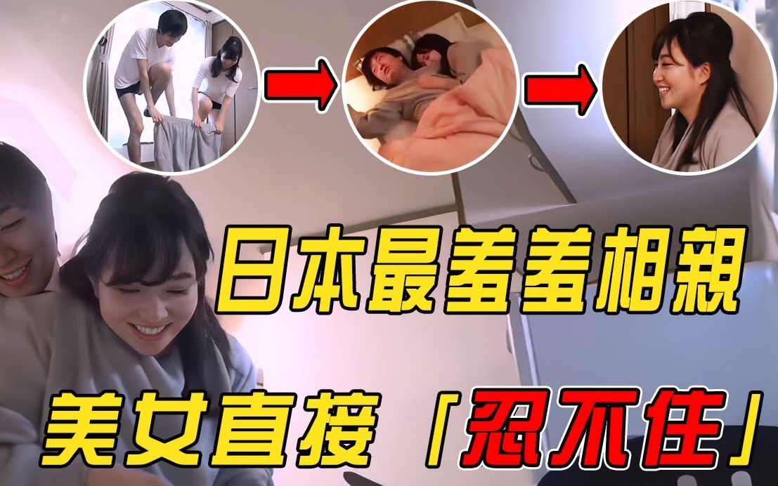 [图]日本最大尺度相亲综艺，陌生男女穿着连体衣生活24小时.mp4