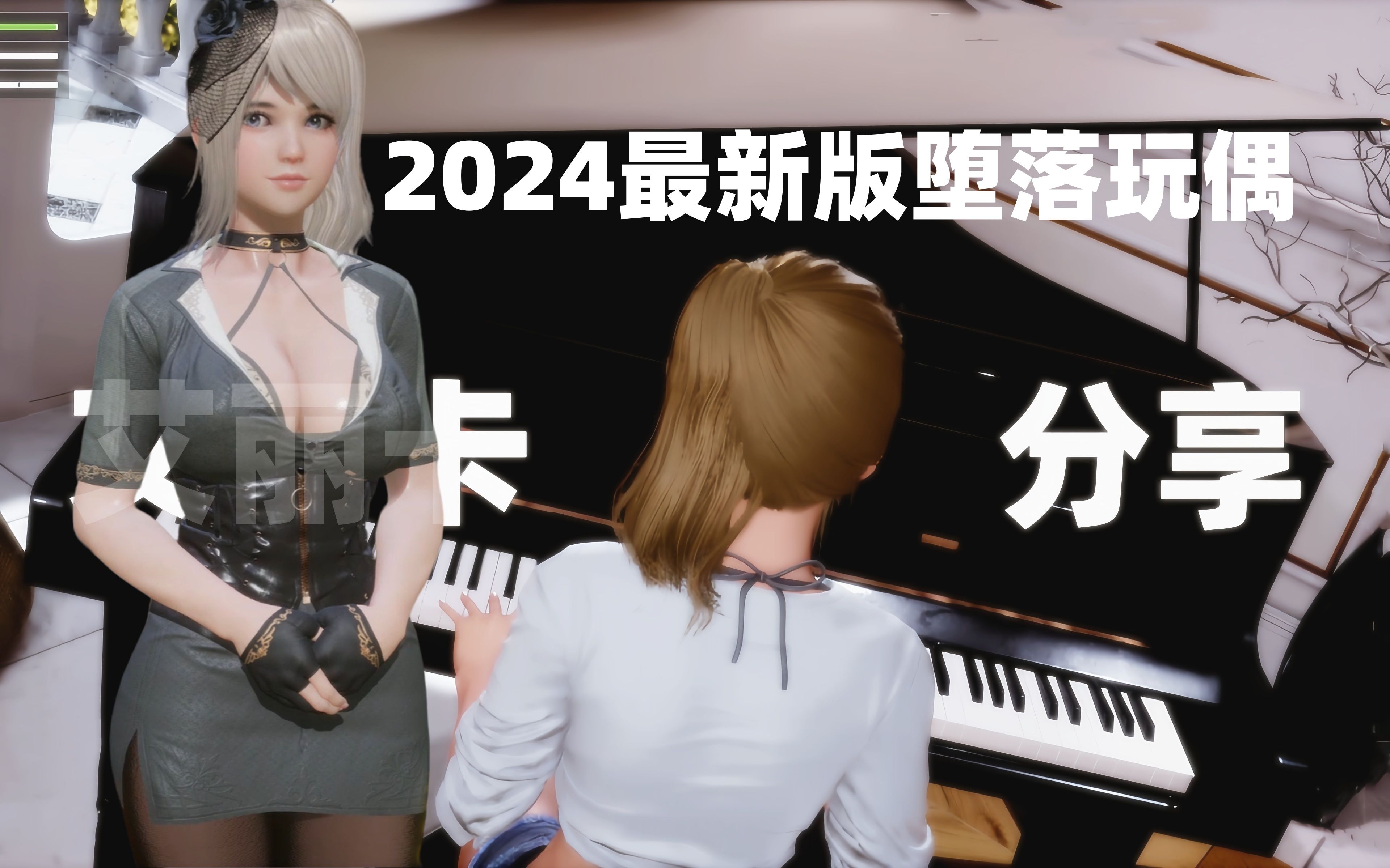 【堕落玩偶/FallenDoll】2024堕落玩偶最新版游戏下载分享 后宫最新场景和新版服装+无限金币 3D游戏原神