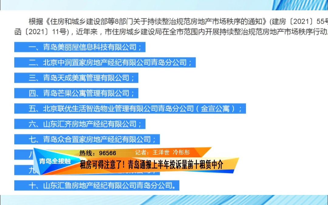 [图]租房可得注意了！青岛通报上半年投诉量前十租赁中介