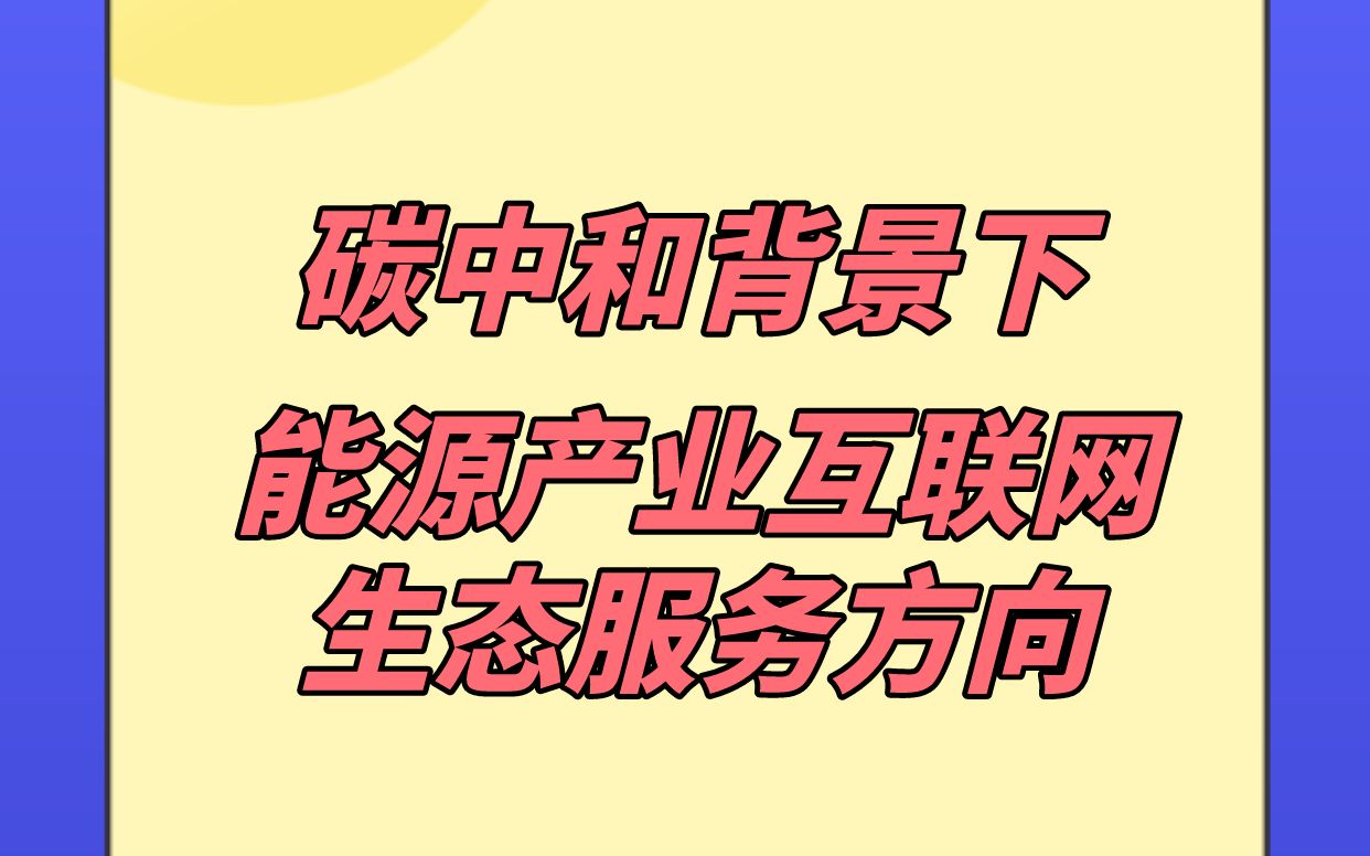 碳中和背景下的能源行业产业互联网生态服务方向哔哩哔哩bilibili