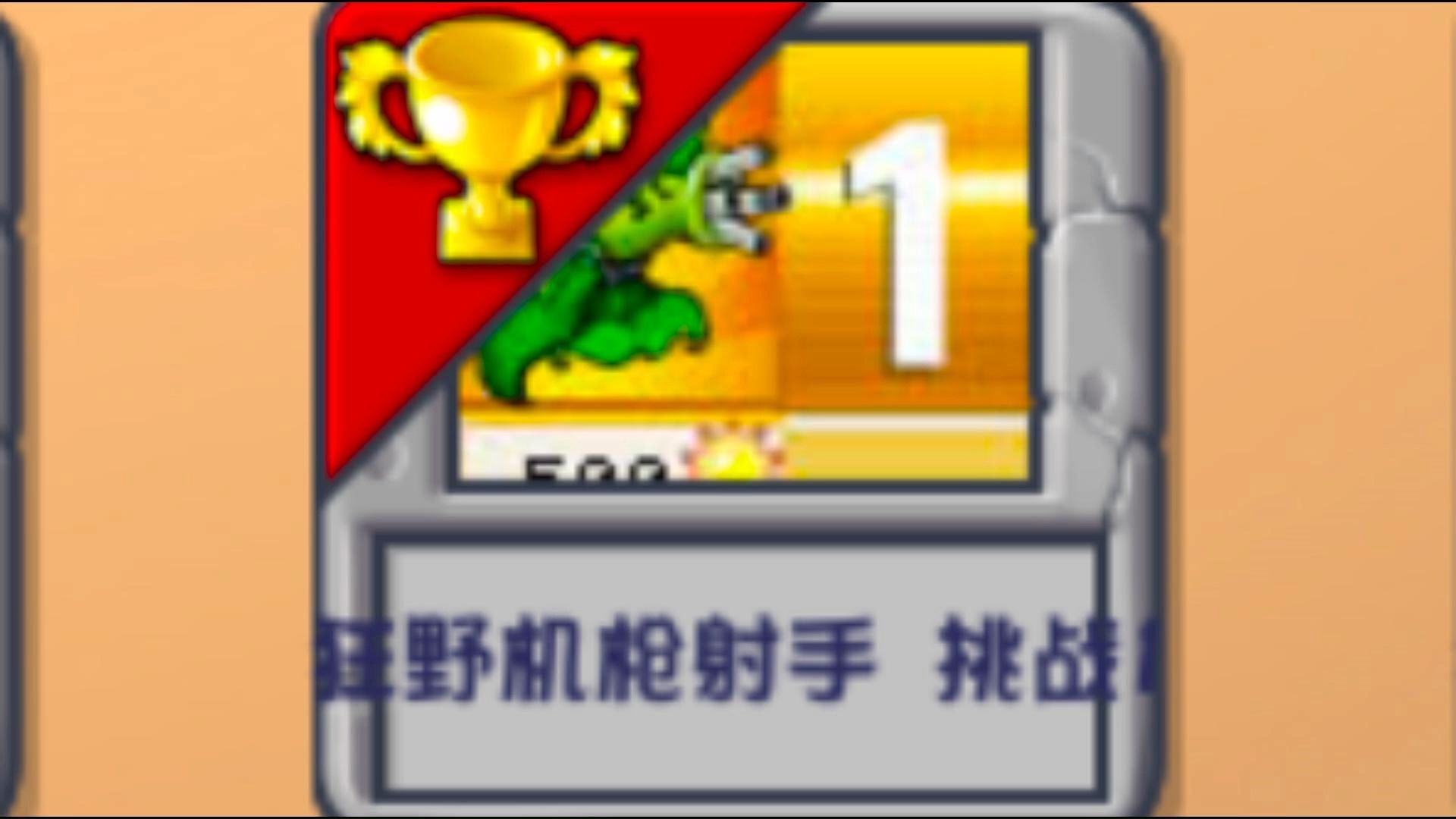 眼见的手忙脚乱.狂野机枪射手挑战一教程!