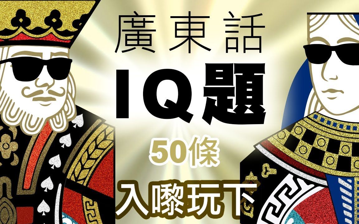 [图]【廣東話無聊 IQ題】 50條你敢挑戰嗎?｜閒聊之王- IQ 爛Gag (繁體)