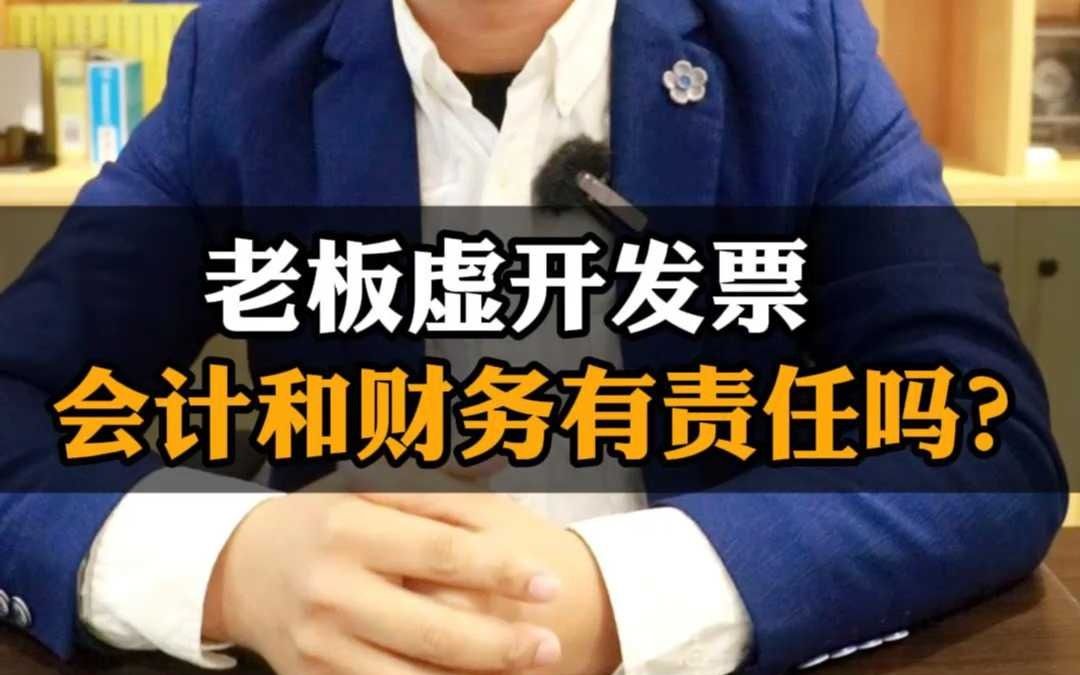 老板涉及虚开发票,会计和财务负责人有责任吗?哔哩哔哩bilibili