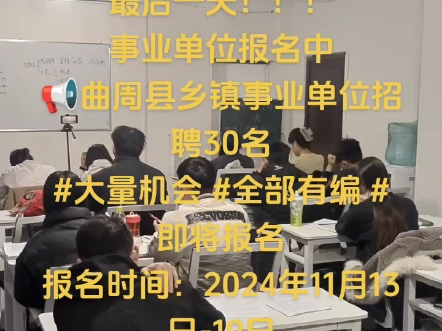 最后一天!事业单位报名中 曲周县乡镇事业单位招聘30名 # 即将报名报名时间:2024年11月13日19日哔哩哔哩bilibili