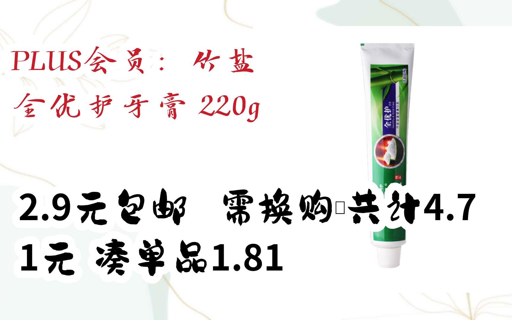 漏洞价!PLUS会员:竹盐 全优护牙膏 220g 2.9元包邮需换购、共计4.71元,凑单品1.81哔哩哔哩bilibili