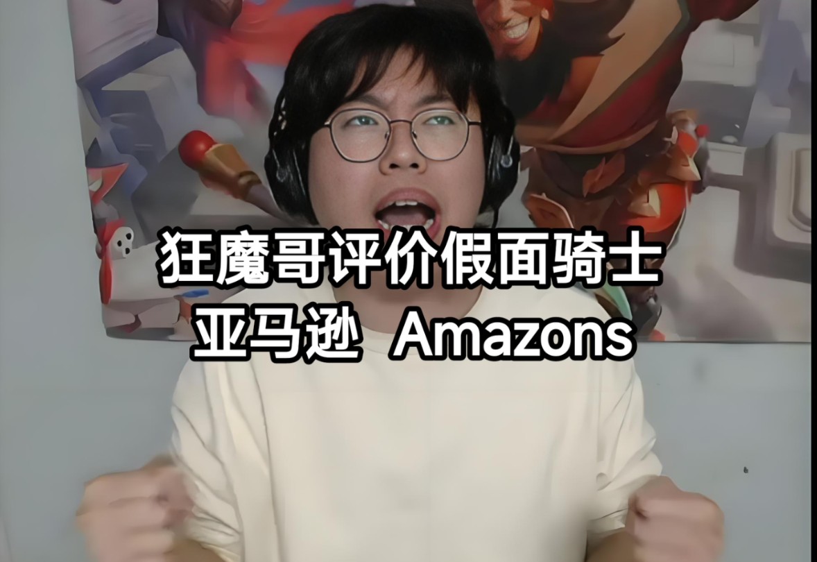 [图]狂魔哥评价假面骑士Amazons亚马逊