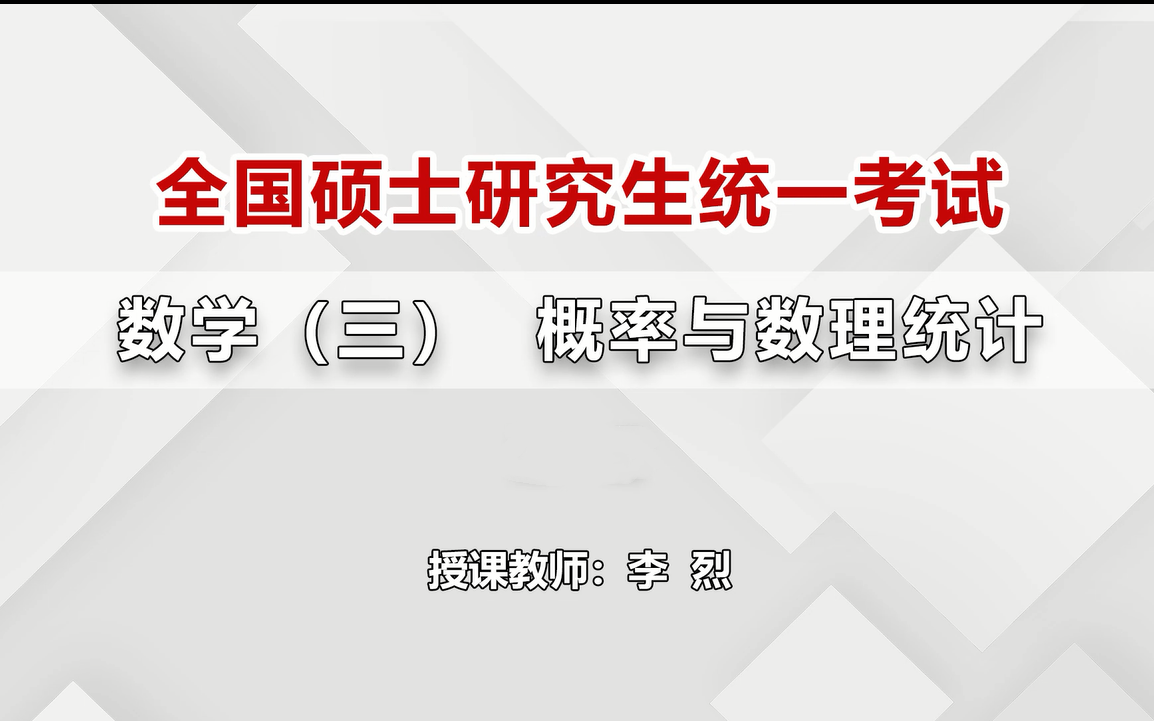 2022考研【全国统一硕士招生考试数学(三)】李烈讲师——高数考点强化班哔哩哔哩bilibili