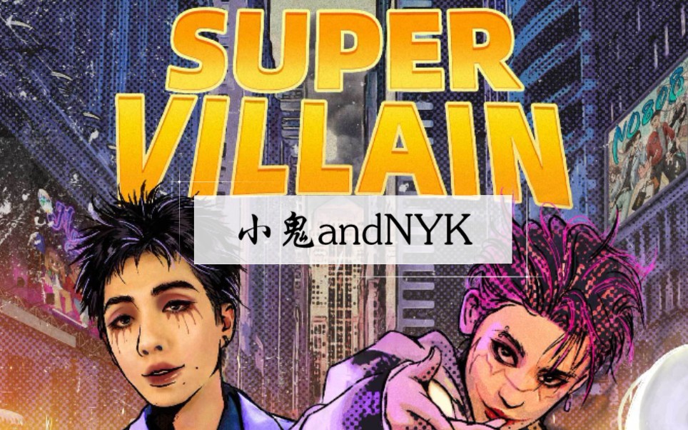 [图]【super villain】小鬼和nyk二度合作曲|这次做个反派守护你