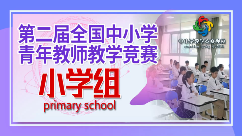 [图]第二届全国中小学青年教师教学竞赛小学组一等奖 《搭积木比赛》成都市泡桐树小学 谭威