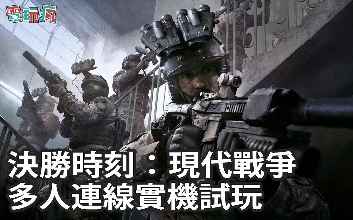 [图]《決勝時刻：現代戰爭》多人連線實機試玩 體驗重新打造的遊戲畫面