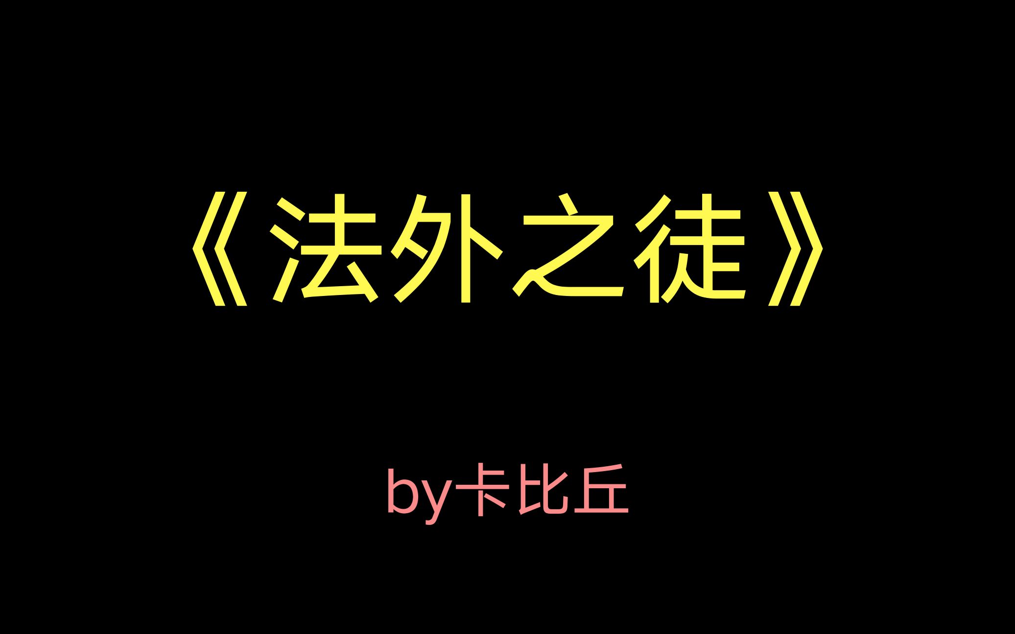 [图]【初伊】推文《法外之徒》你演我？小白兔其实是大灰狼？肉太香了！