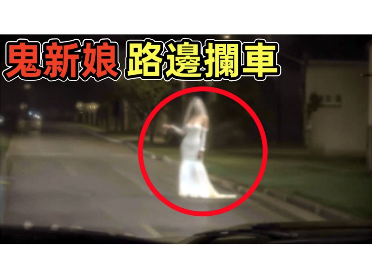 [图]“鬼新娘”挥手示意要上车？路边诡异的一幕！｜10个灵异、恐怖、鬼魂、超自然影片