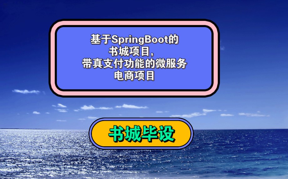 【毕设】基于SpringBoot的书城项目,带真支付功能的微服务电商项目哔哩哔哩bilibili