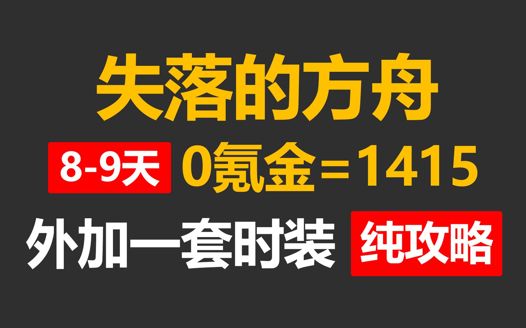 [图]失落的方舟 - 0氪金 8-9天 装等1415 + 一套时装 个人纯干货攻略