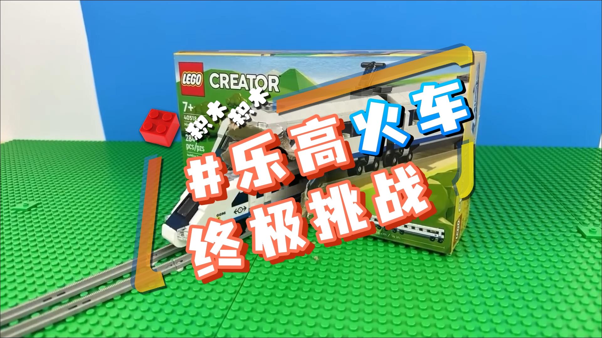乐高火车终极挑战