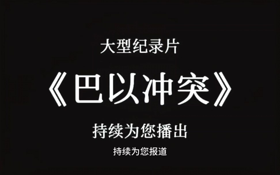 麦克阿瑟大型传奇纪录片《巴以冲突哈马斯》哔哩哔哩bilibili