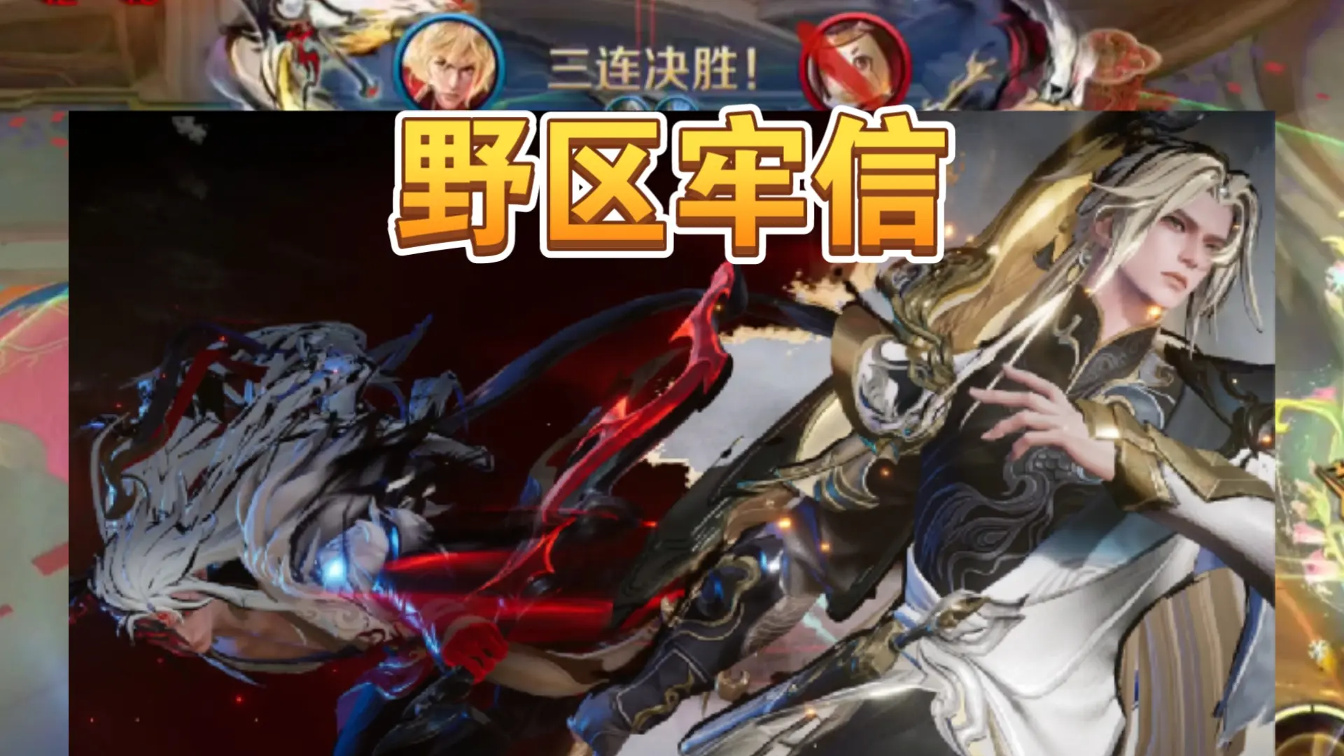 李信无双问心剑三形态称霸野区，请问是要毁了王者荣耀吗？_哔哩哔哩bilibili_王者荣耀