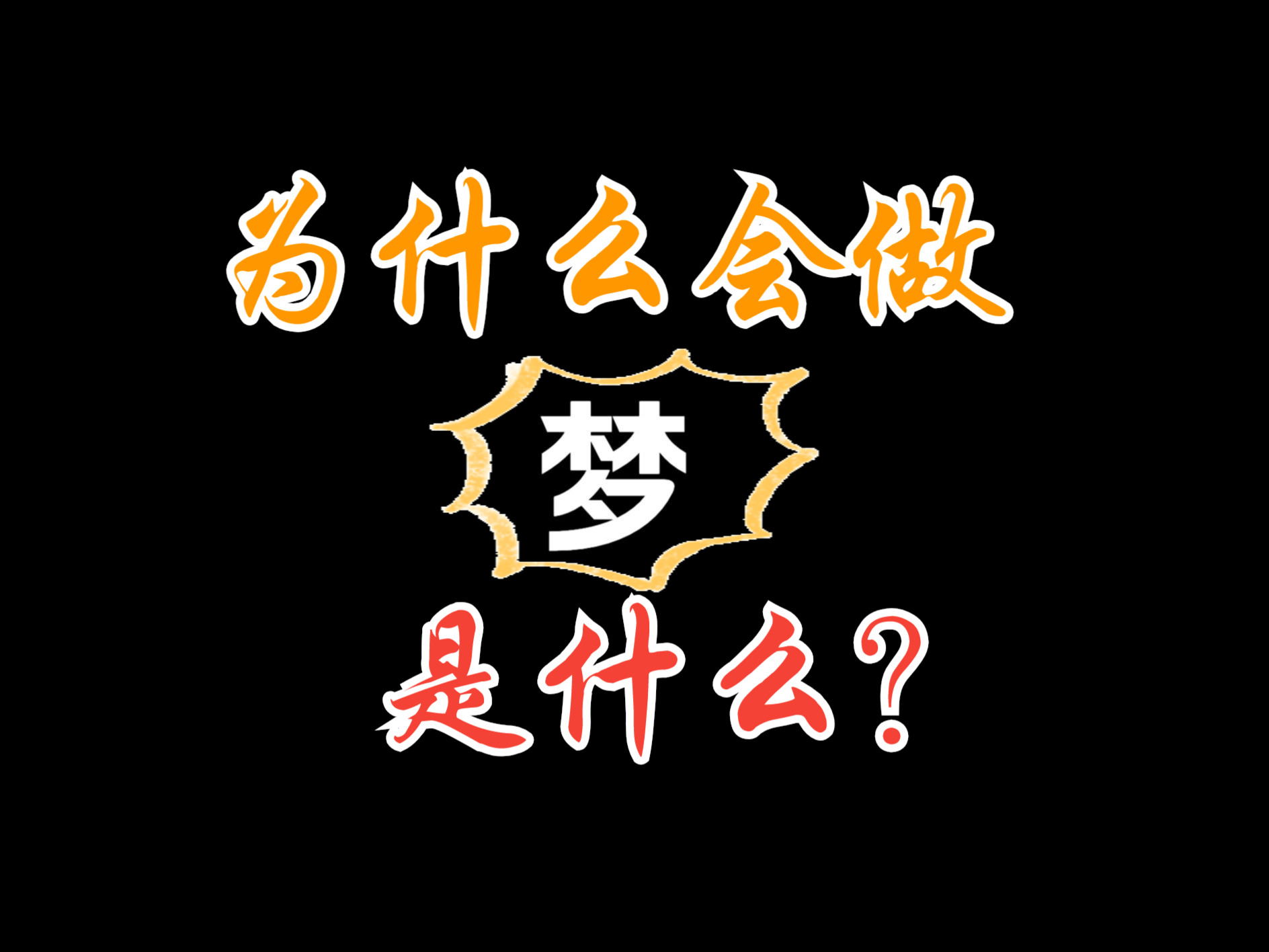 【揭秘】人类为什么要做梦??梦究竟是什么?你知道吗??哔哩哔哩bilibili