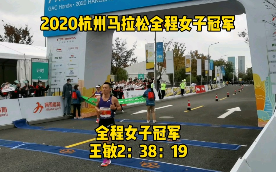 杭州马拉松全程女子前三名冠军 王敏 2:38:19 亚军 朱晓琳 2:44:29季军 唐晓芳 2:50:28哔哩哔哩bilibili