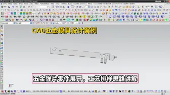 Download Video: 五金模具设计实例教程：CAD五金弹片零件展开，工艺排样思路讲解学习