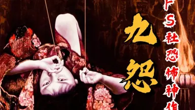 遊戲史上的今天／PS2陰陽師主題《九怨》 From Software恐怖