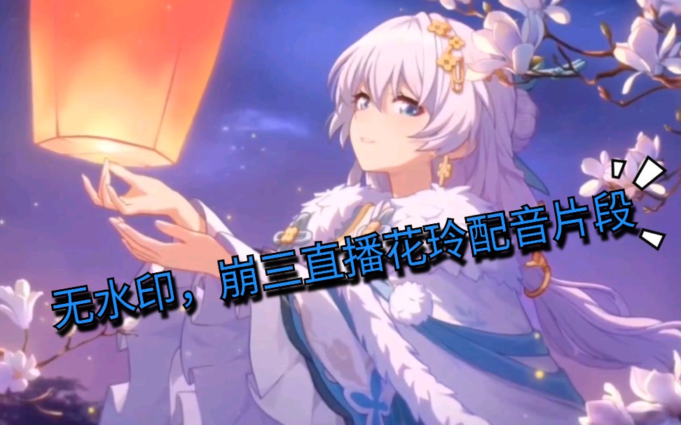 崩坏三直播花玲配音去水印