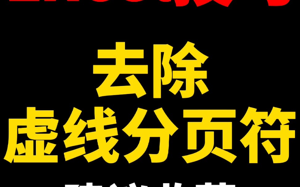 Excel去除虚线分页符