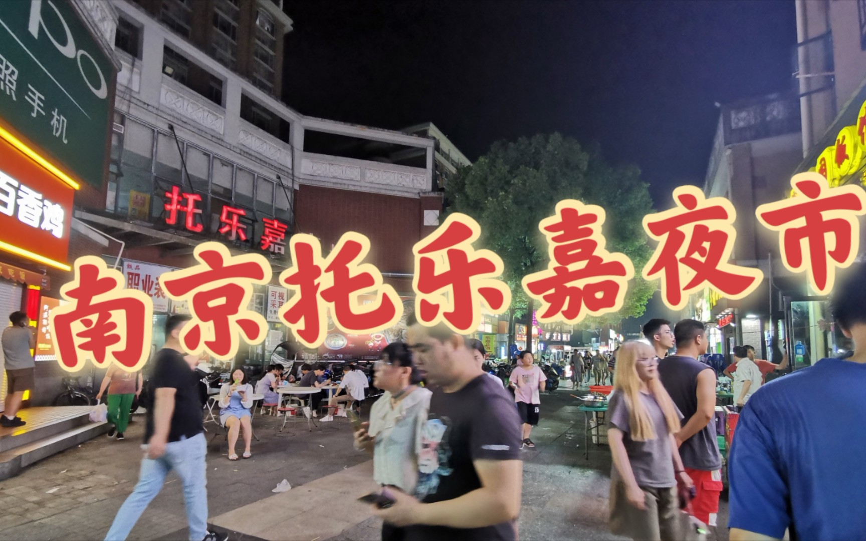 南京托乐嘉美食城夜市,烟火气十足,靠近南航后街.值得逛吃哔哩哔哩bilibili