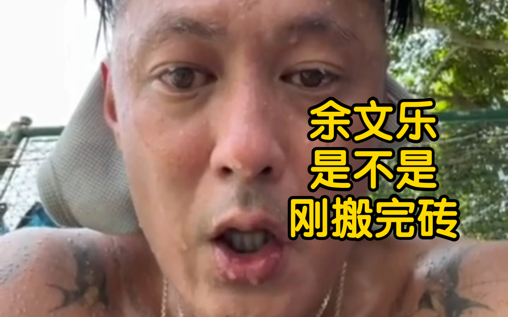 余文乐满头大汗是不是刚搬完砖