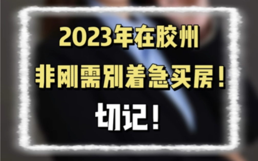 胶州非刚需千万别买房!切记!#胶州 #胶州房产哔哩哔哩bilibili