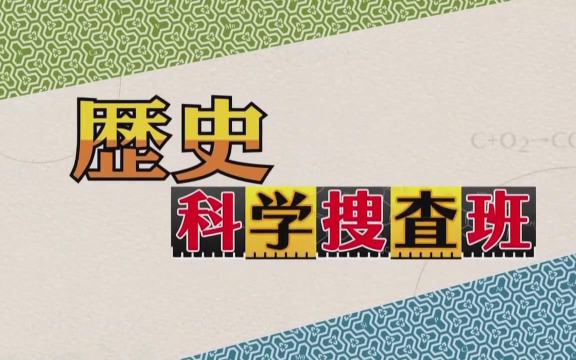 [图]【生肉】bs11 历史科学搜查班「伊达政宗毒杀未遂事件+鬼平犯科帐+遠山捕物帐+幕府VS佩里黑船威力+CG再现安土城」