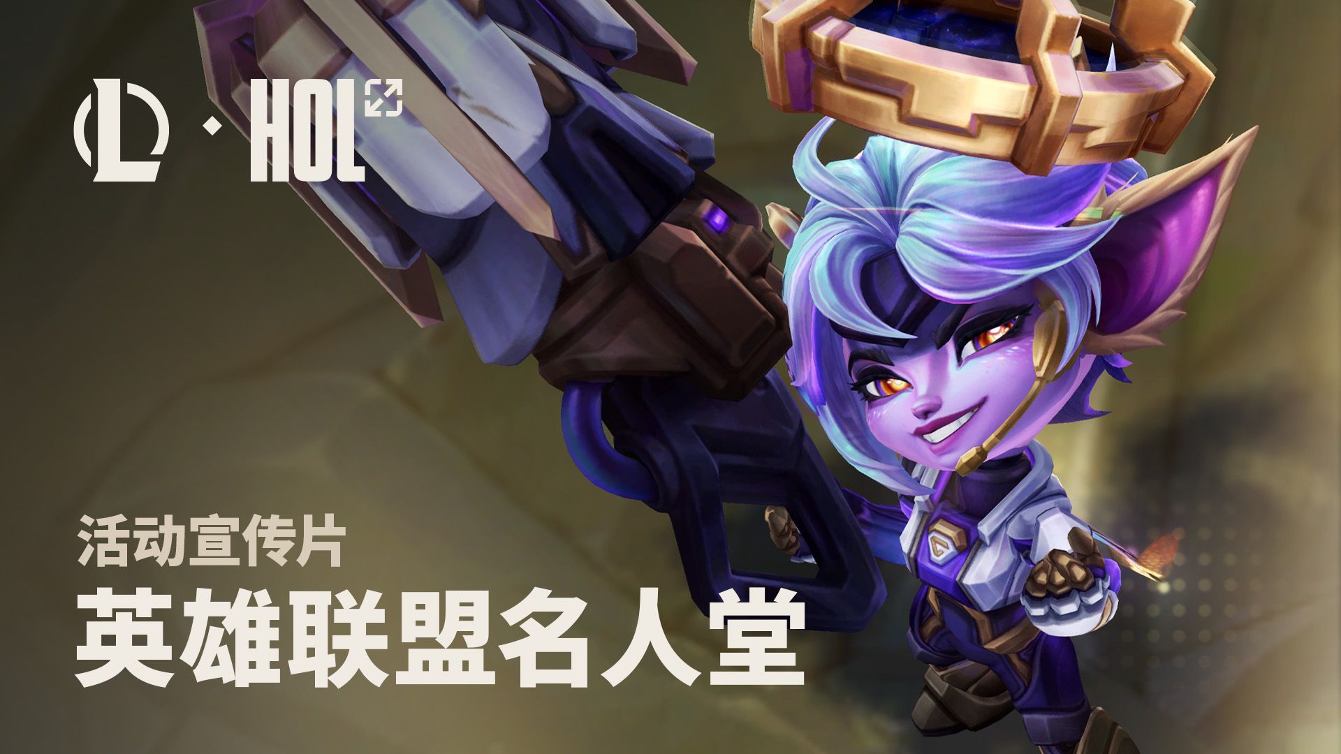 英雄联盟2026名人堂活动宣传片：Caps