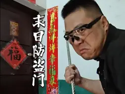 Download Video: 一位乡村少年做的 末日防盗门