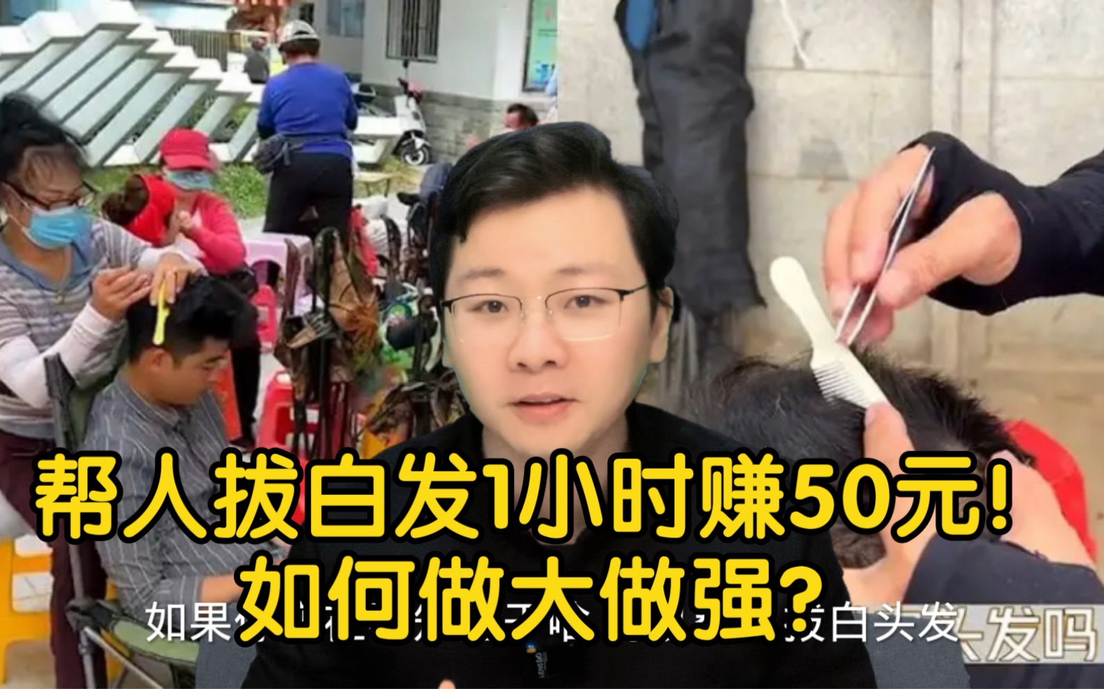 [图]帮人拔白发1小时赚50元！如何做？稳赚不赔的买卖