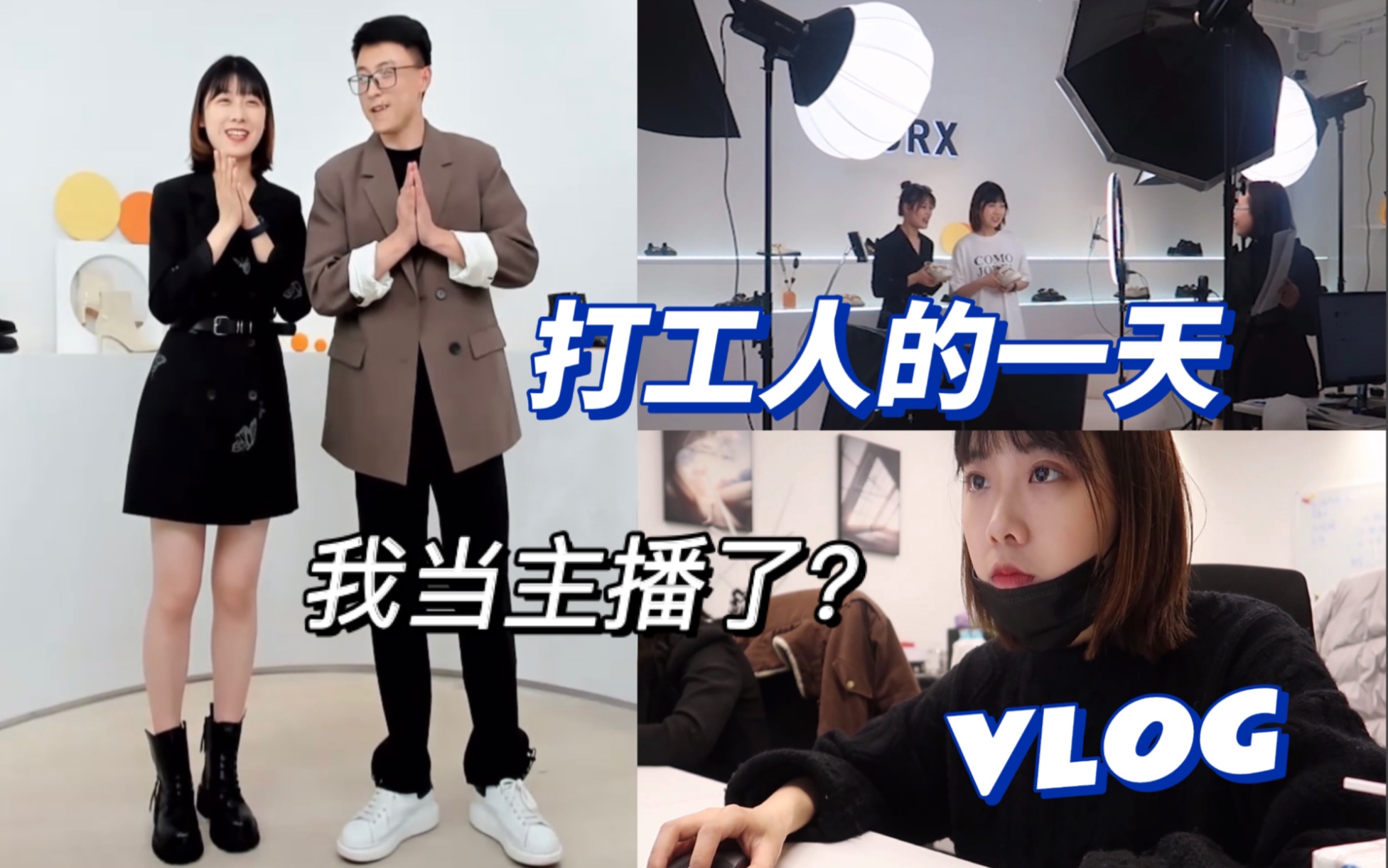 VLOG 打工人的一天 我当主播了?我的工作日常 运营助理的主播初体验 枣叔的店 快乐切包日记哔哩哔哩bilibili