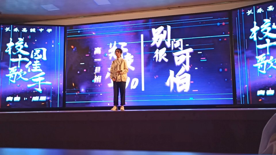 【长乐高级中学】2021十佳歌手赛,《别问很可怕》哔哩哔哩bilibili