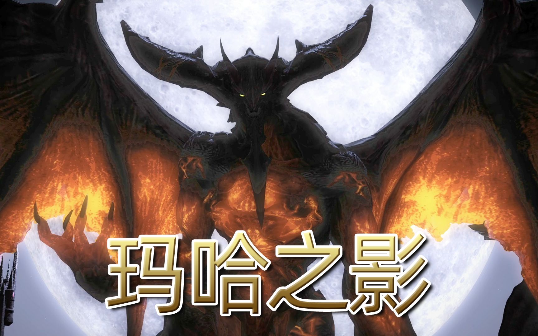 [图]《FF14剧情回忆录》：探索第五星历那不为人知的往事！15分钟看完「玛哈之影」完整故事