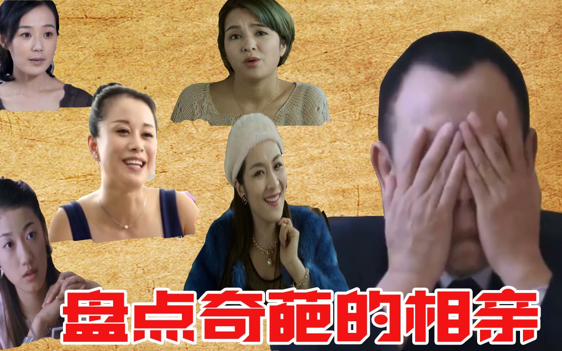 盘点相亲过程中的奇葩:女方张口就要奥迪车,还非4室2厅不住!哔哩哔哩bilibili