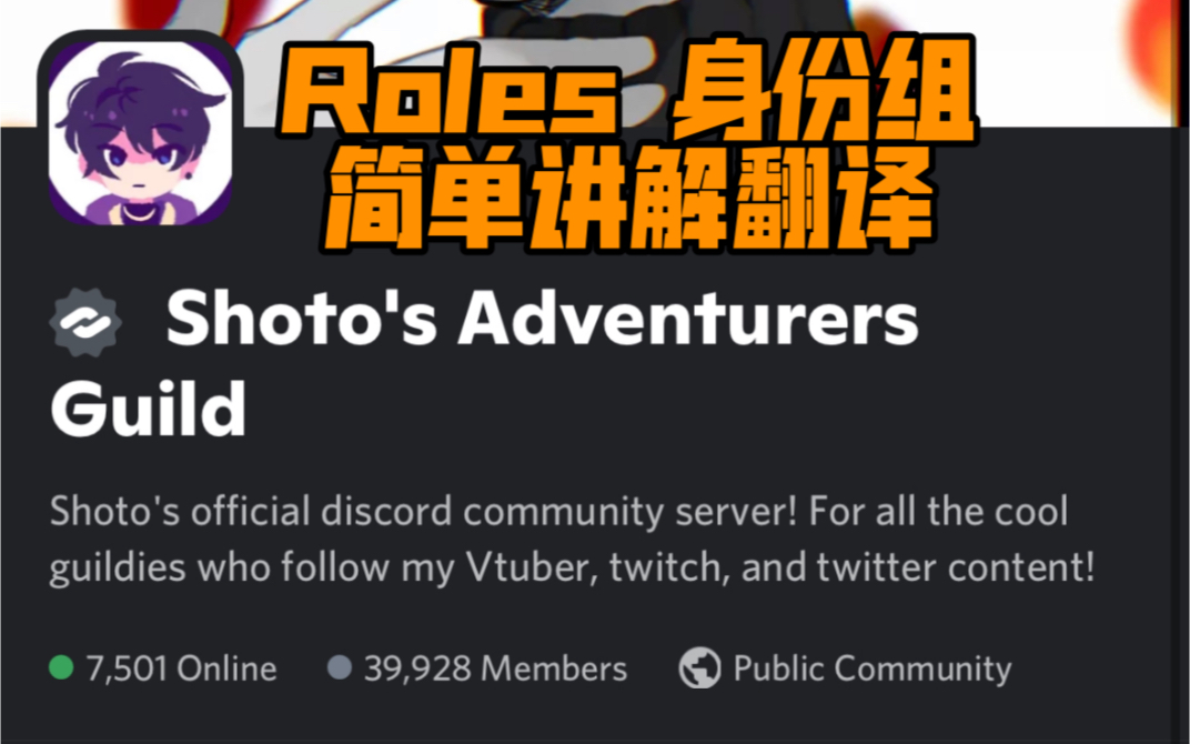 【Shoto/Discord】Shoto社区roles身份组的简单讲解哔哩哔哩bilibili