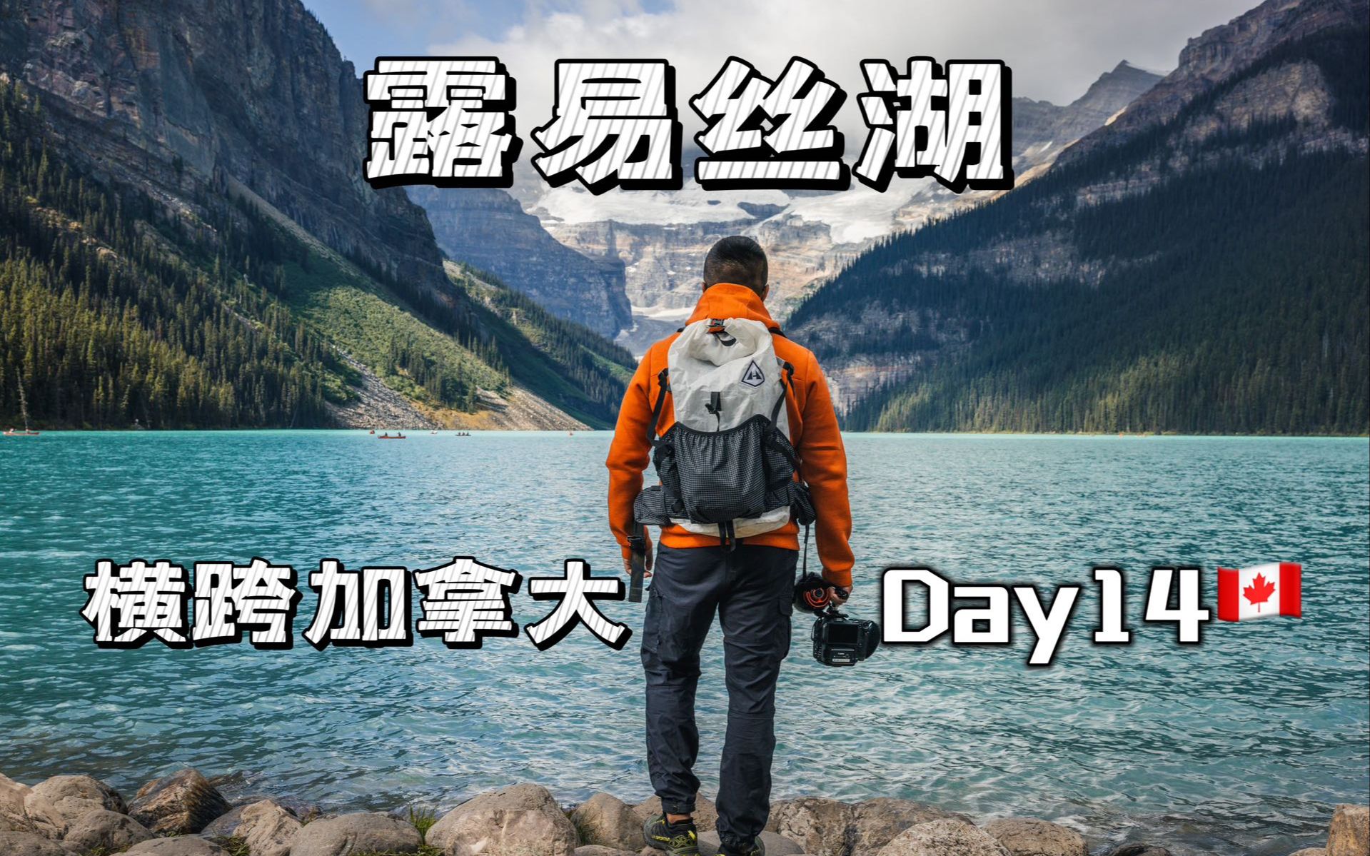 [图]横跨加拿大Day14🇨🇦｜全球摄影师心中的梦中情湖&被印在加拿大20加币上的国家宝藏（露易丝湖&梦莲湖)