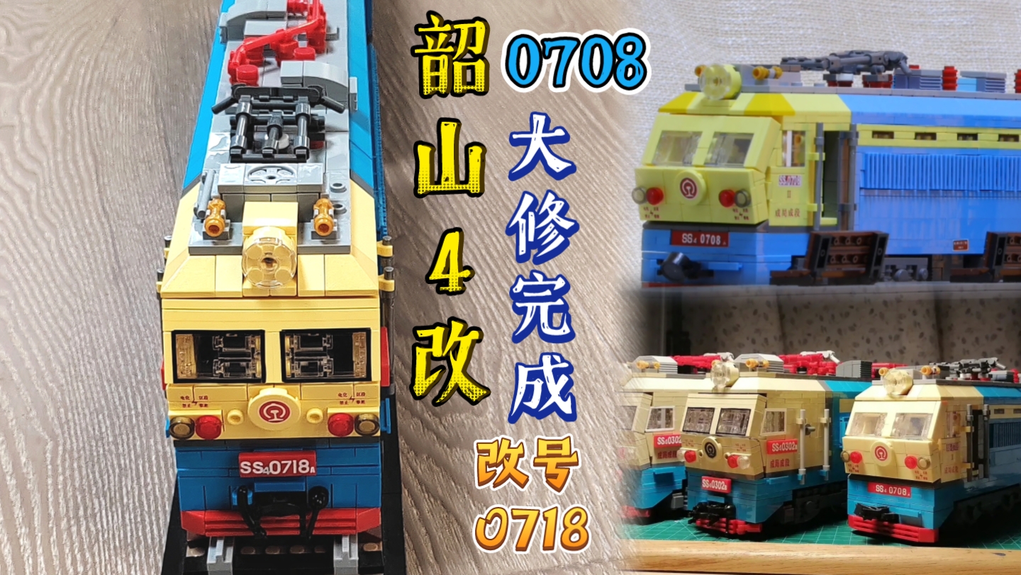 大修后的韶山4改(ss4g)型电力机车#0708,改号#0718