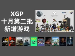 Download Video: 【XGP情报】二四年十月第二批XGP新增游戏公布 Xbox Game Pass 2024年10月第2批新增游戏一览